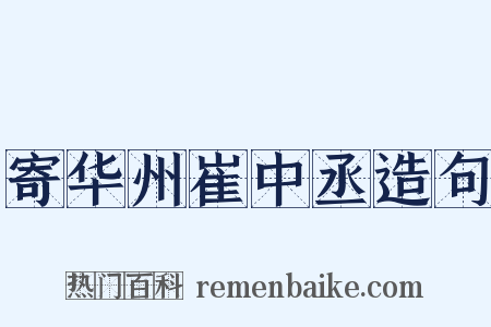 寄华州崔中丞造句是什么意思的图片